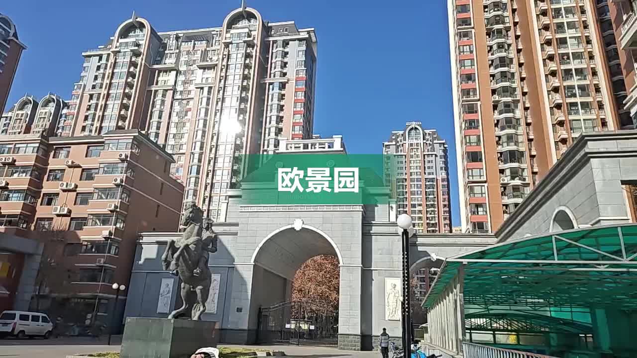 欧景园内部,周边环境视频,石家庄欧景园楼栋外景视频,小区路况配套