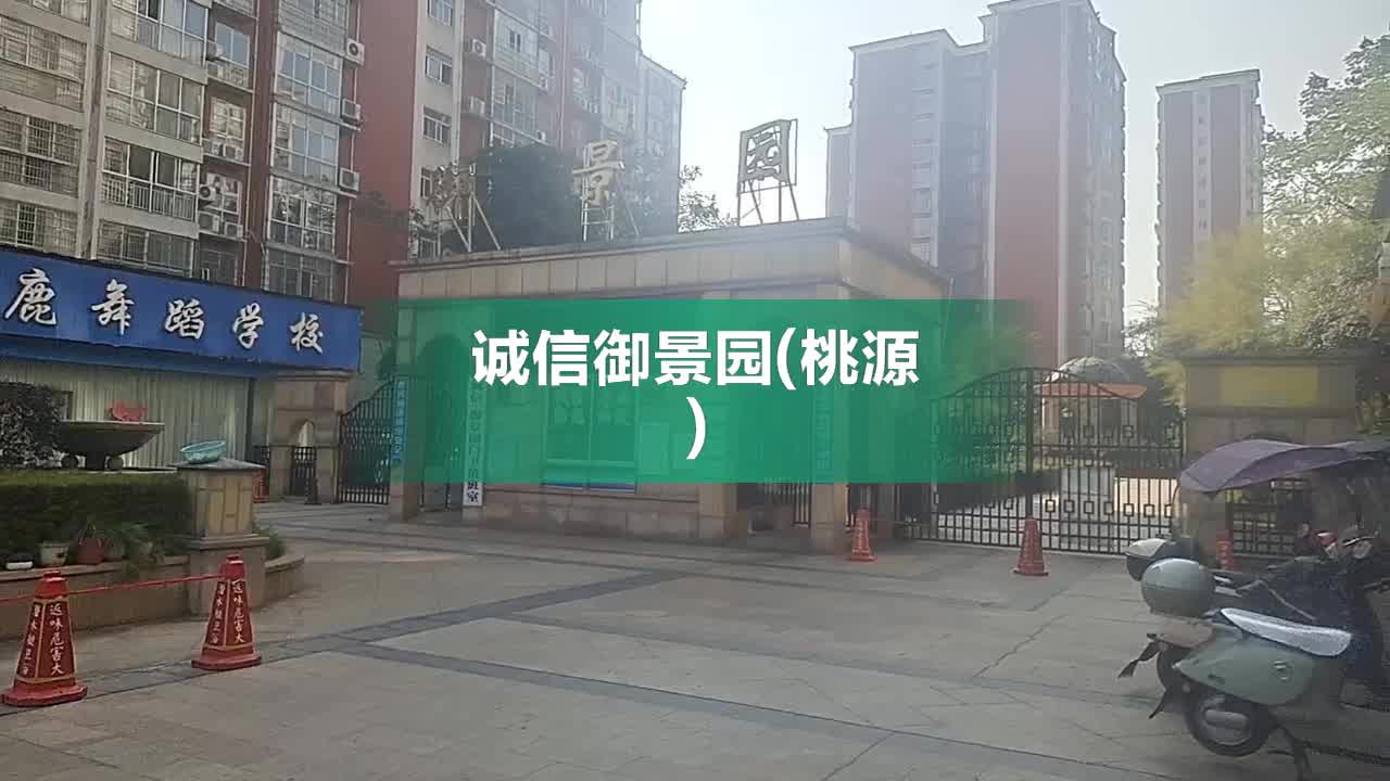 桃源御景园图片