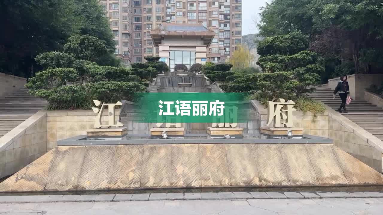江语丽府
