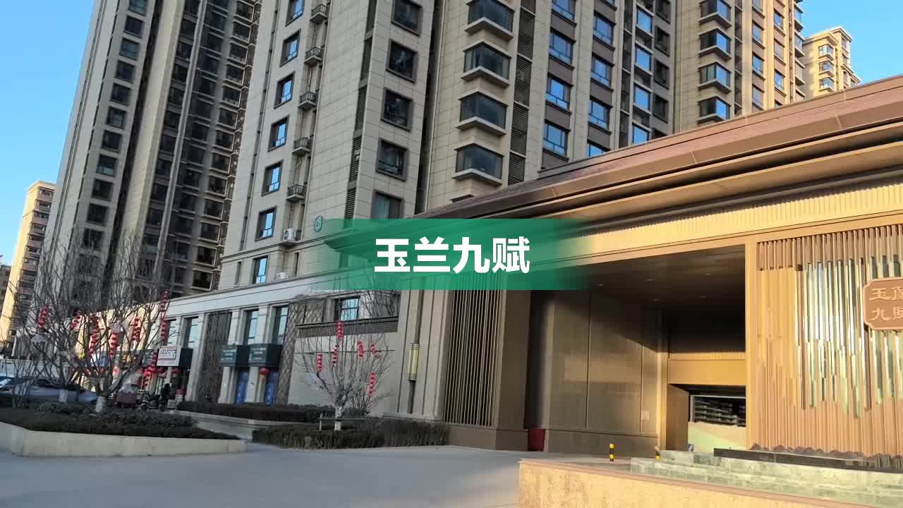 玉兰九赋内部,周边环境视频,保定玉兰九赋楼栋外景视频,小区路况配套