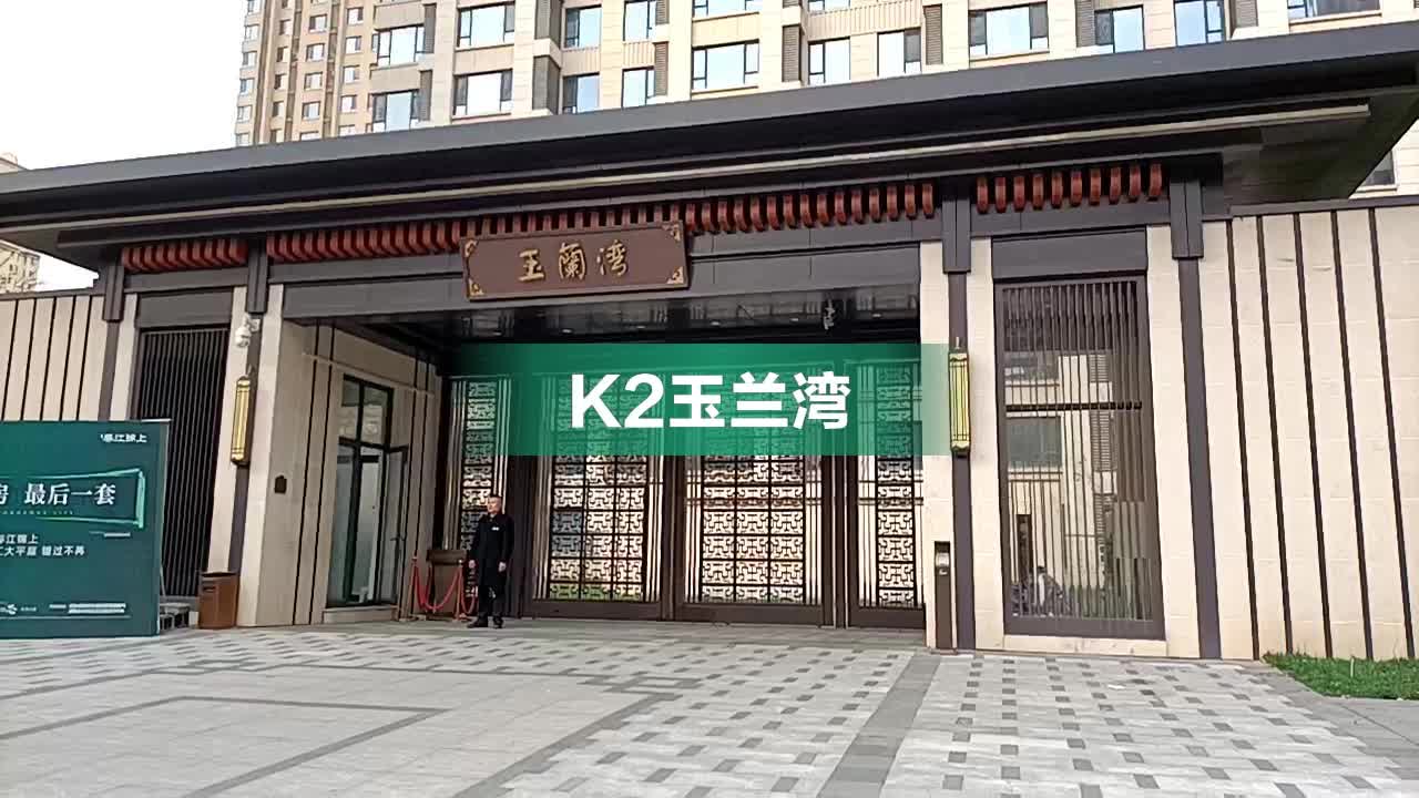 k2玉兰湾