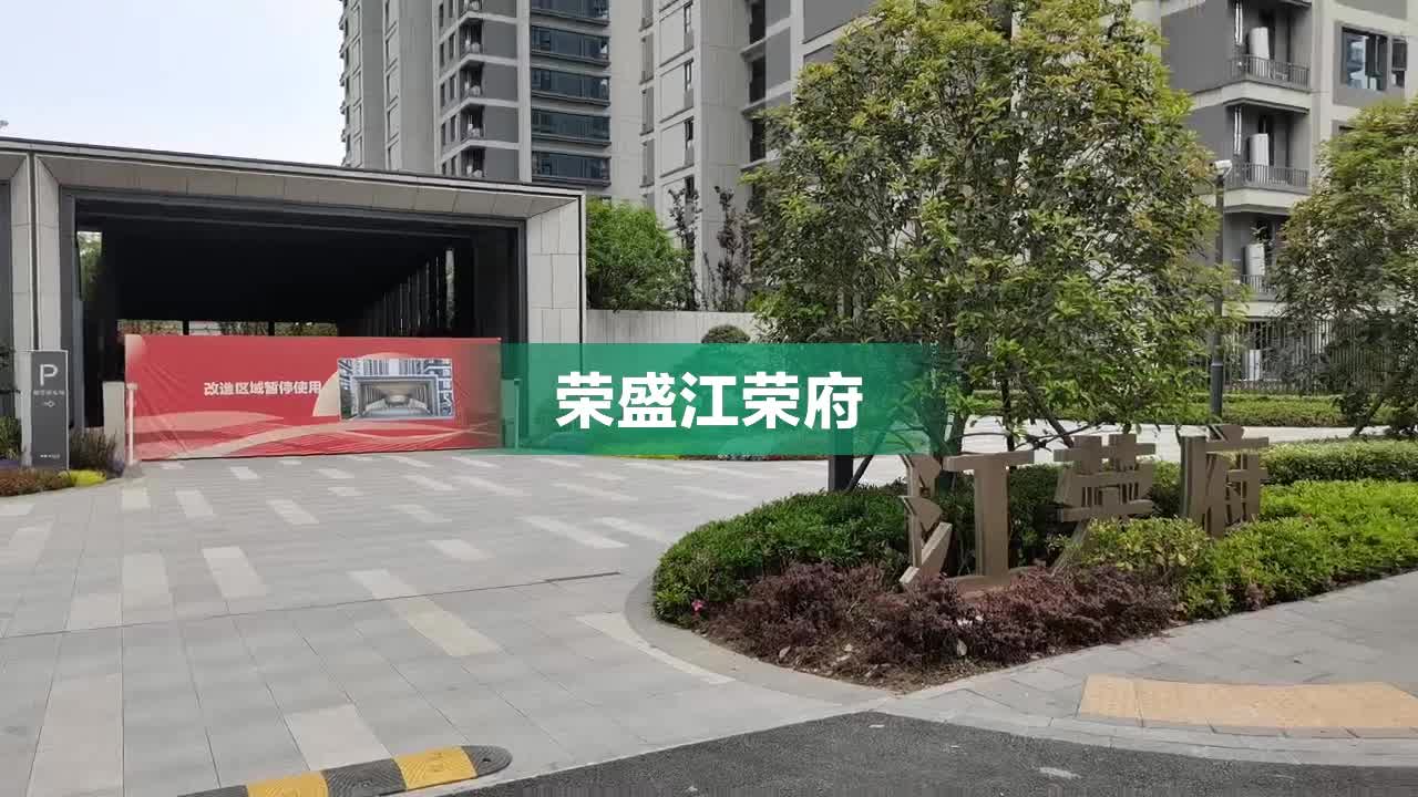 【荣盛江荣府房价走势，荣盛江荣府房屋出租，荣盛江荣府二手房出售】- 杭州58同城