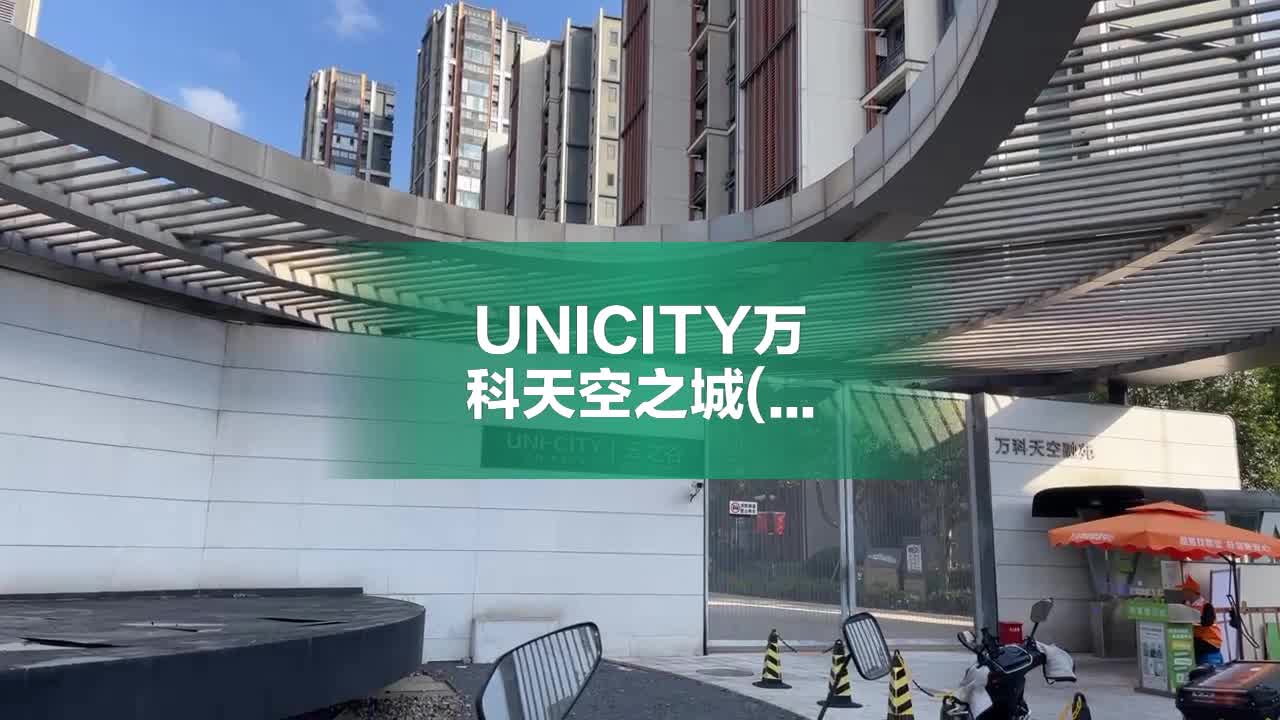 UNICITY万科天空之城(二期),崧泽大道2333弄-上海UNICITY万科天空之城(二期)二手房、租房、房价-上海安居客