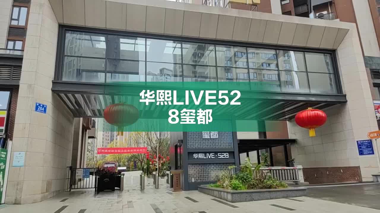 华熙LIVE528玺都，椿树街264号 - 成都华熙LIVE528玺都二手房、租房、房价-成都安居客