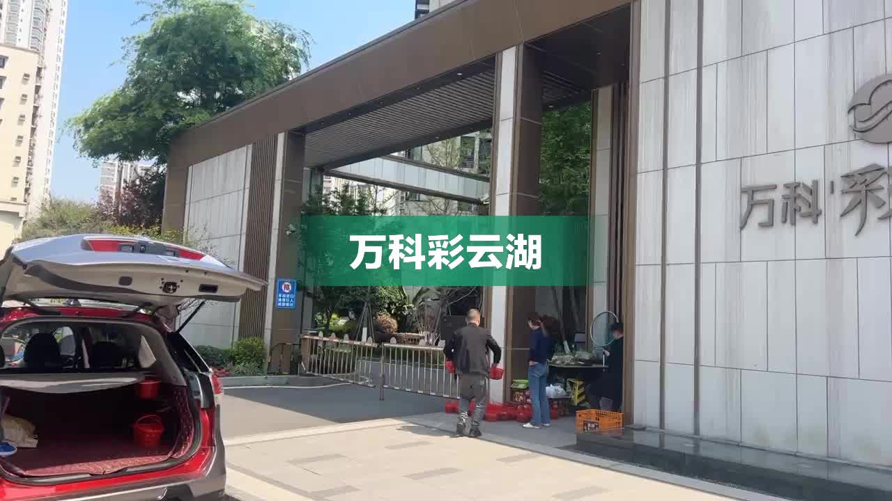 万科彩云湖