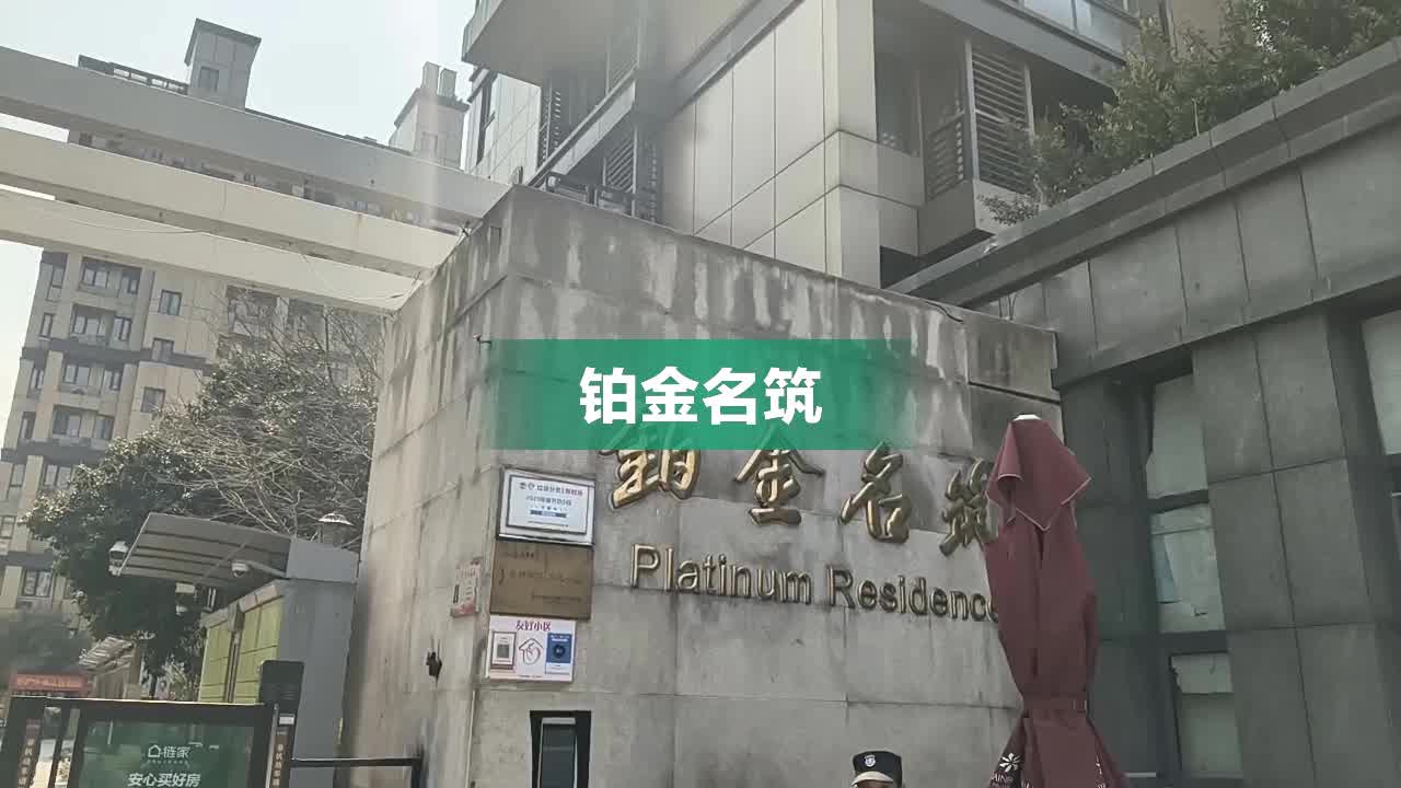 铂金名筑,平安路38号-杭州铂金名筑二手房、租房、房价-杭州安居客