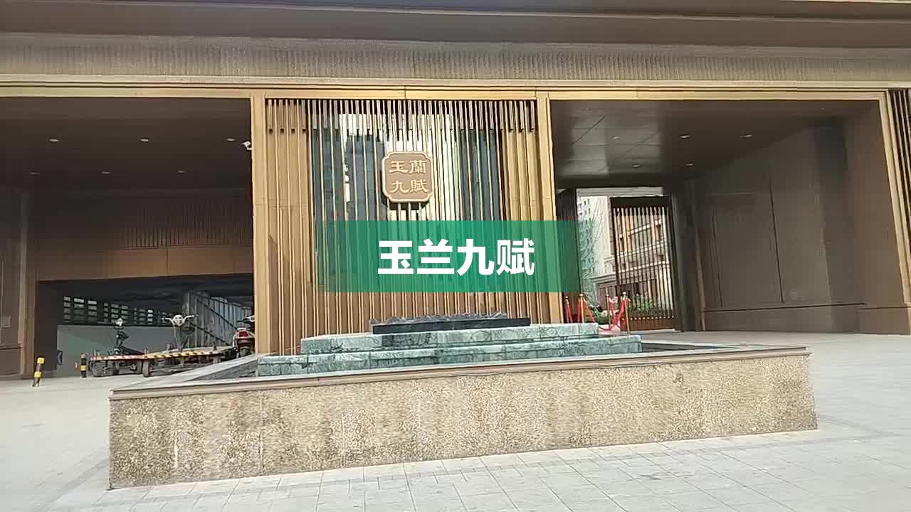 玉兰九赋内部,周边环境视频,保定玉兰九赋楼栋外景视频,小区路况配套