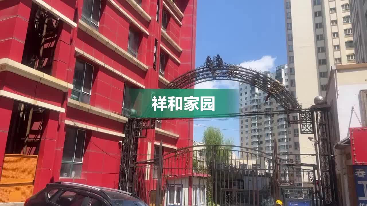 祥和家园,进乡街123号