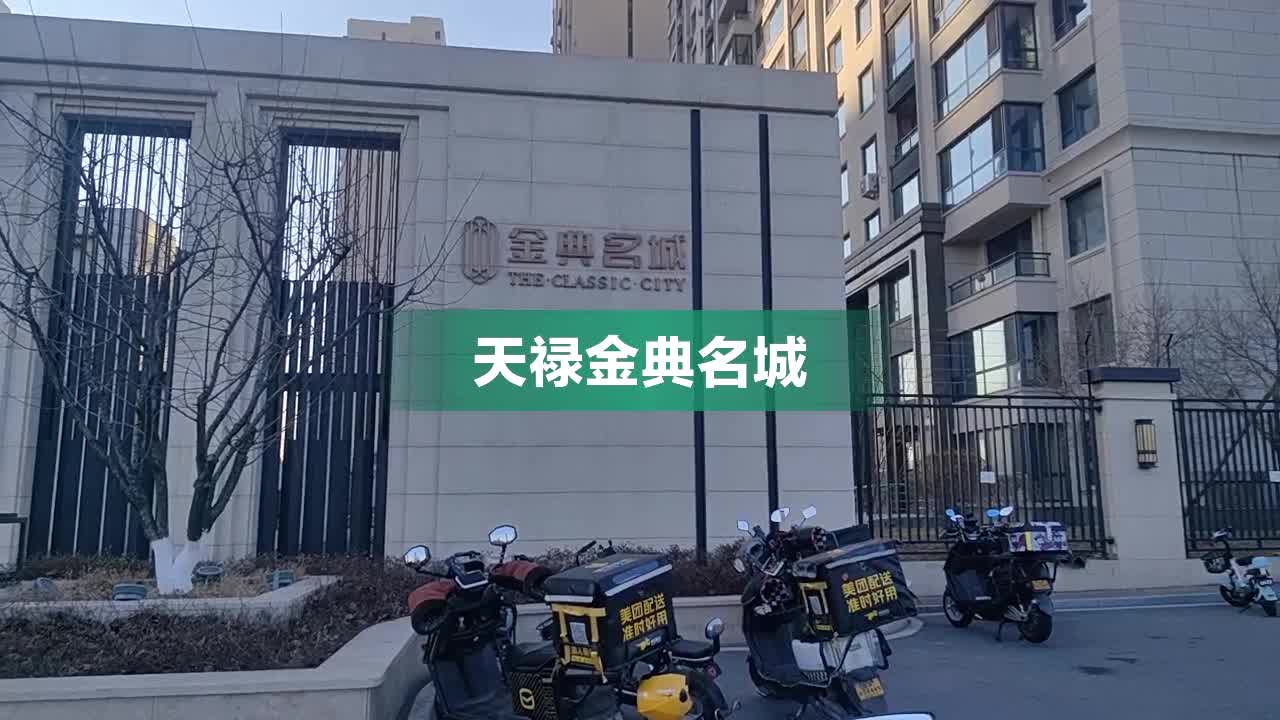 天禄金典名城内部,周边环境视频,长春天禄金典名城楼栋外景视频,小区
