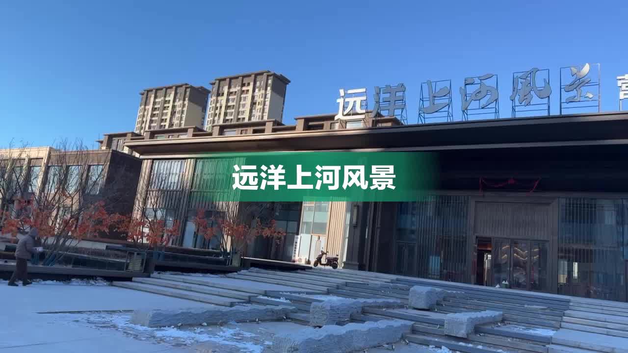 远洋上河风景,蒲田路,近地坤湖街