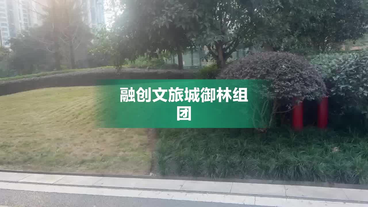 【融创文旅城御林组团房价走势，融创文旅城御林组团房屋出租，融创文旅城御林组团二手房出售】- 重庆58同城