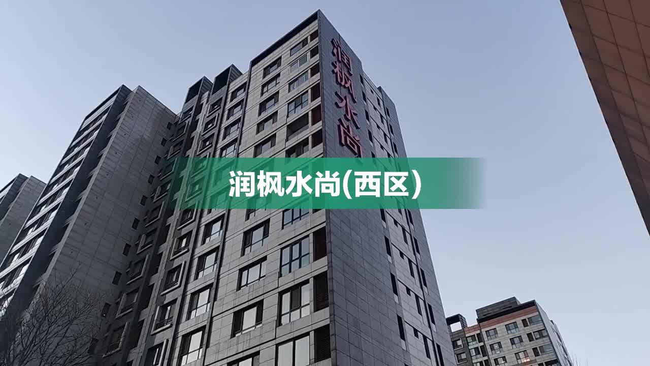 润枫水尚西区