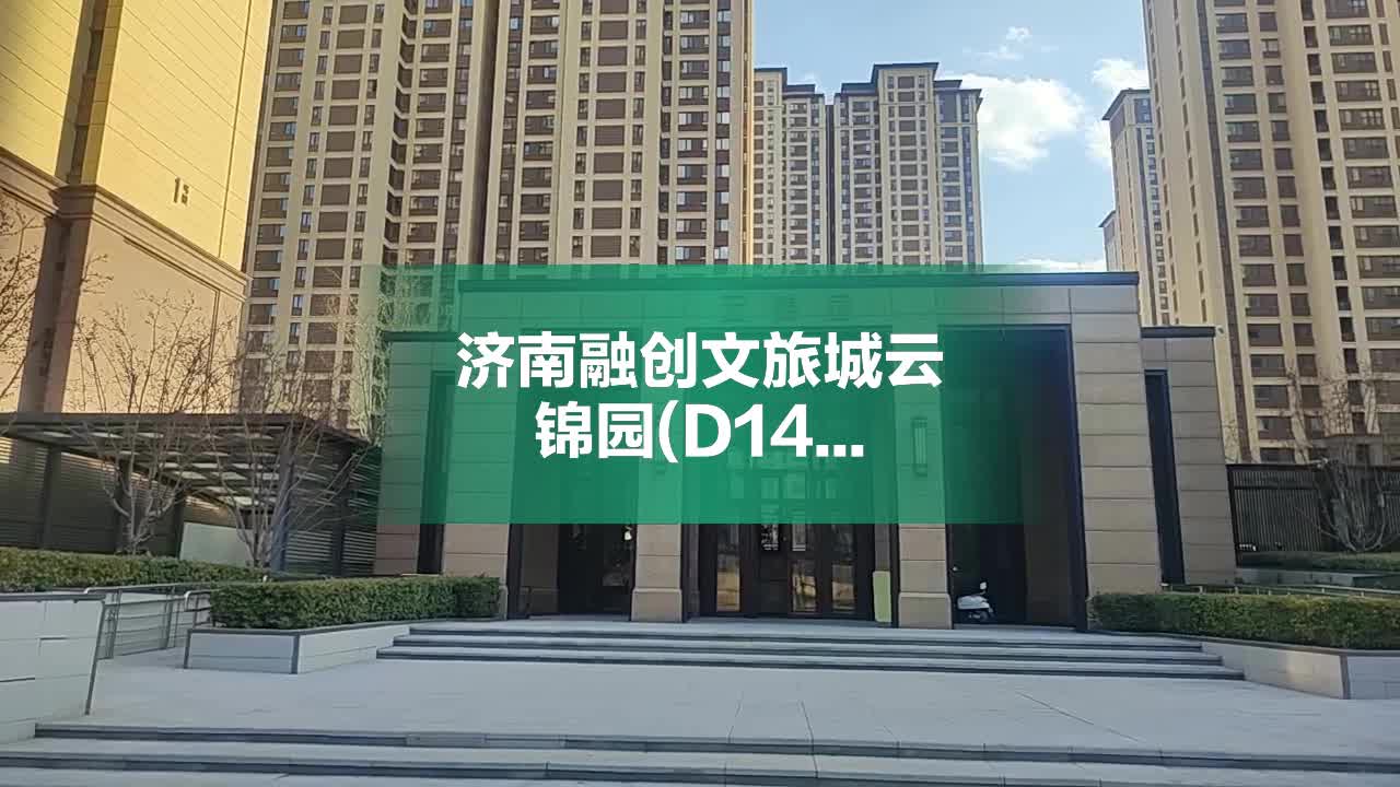 济南融创文旅城云锦园(D14区1-6号楼),凤鸣路 - 济南济南融创文旅城云锦园(D14区1-6号楼)二手房、租房、房价-济南安居客