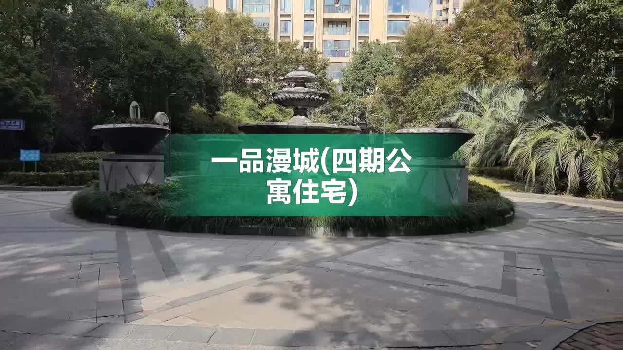 一品漫城(四期公寓住宅),芦恒路378弄141-165号-上海一品漫城(四 一品漫城(四期公寓住宅),芦恒路378弄141-165号-上海一品漫城(四
