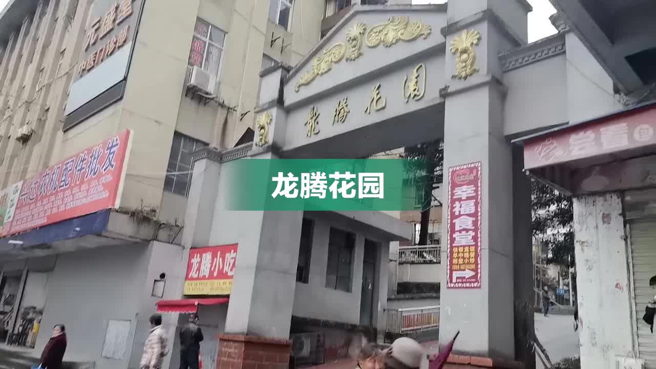 【龙腾花园房价走势，龙腾花园房屋出租，龙腾花园二手房出售】- 十堰58同城